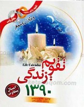 تقویم زندگی سال 1390