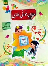 روان خوانی فارسی پایه اول ابتدایی