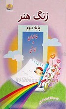 زنگ هنر پایه دوم
