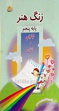 زنگ هنر پایه پنجم