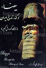 بیضاء در گذر تاریخ ایران