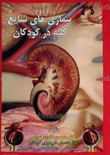 گزیده ای از بیماری های شایع کلیه در کودکان