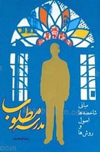 مدرسه مطلوب مبانی، شاخصه‌ها، اصول و روش ها