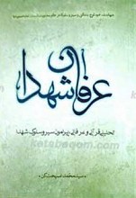 عرفان شهدا