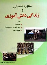 مشاوره تحصیلی و زندگی دانش آموزی