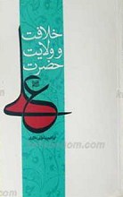 خلافت و ولایت حضرت علی علیه السلام