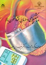 پیشگیری و درمان فشار خون بالا