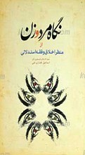 نگاه مرد و زن از منظر اخلاق و فقه استدلالی