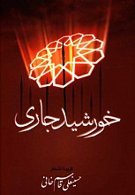خورشید جاری