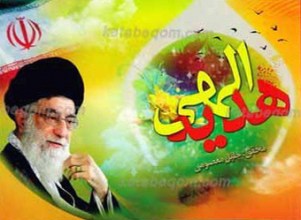 هدیه الهی