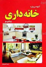 آنچه باید درباره خانه داری بدانیم
