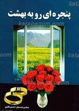 پنجره ای رو به بهشت