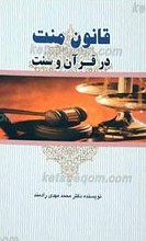 قانون منت در قرآن و سنت