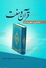 مبارکی و نحوست در قرآن و سنت