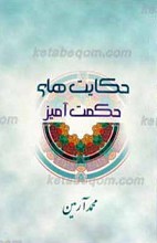 حکایت های حکمت آمیز
