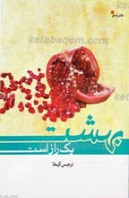 بهشت یک راز است