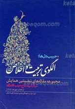 حبیب دلها ـ الگوی تربیت و اخلاص