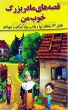 قصه های مادربزرگ خوب من