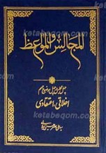المجالس و المواعظ ـ چهل مجلس با چهل موضوع مهم اخلاقی، اعتقادی