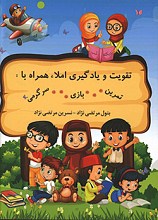 تقویت و یادگیری املاء همراه با تمرین، بازی و سرگرمی