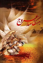 هنگامه عروج