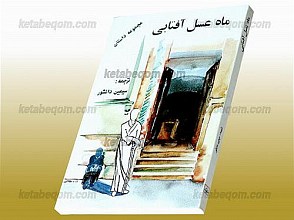ماه عسل آفتابی (مجموعه مقالات)