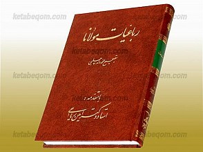 رباعیات مولانا