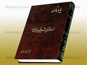 یادنامه استاد محمد تقی شریعتی مزینانی