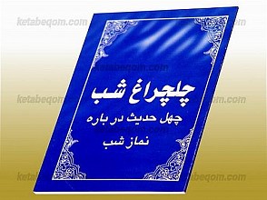چلچراغ شب (چهل حدیث درباره نماز شب)