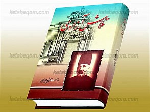 تلاش آزادی (باستانی پاریزی)
