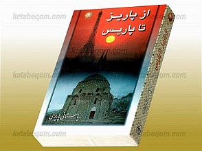 از پاریز تا پاریس