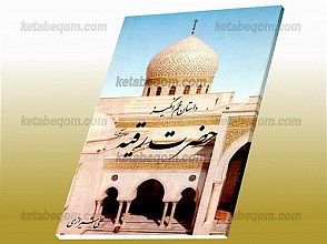 داستان غم انگیز حضرت رقیه (س)