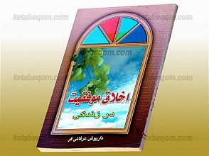اخلاق موفقیت در زندگی