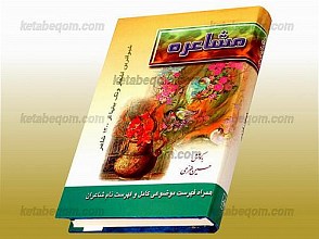 مشاعره (شیواترین اشعار و تک بیتها از 1200 شاعر)