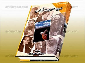دینداری و آزادی (اندیشه معاصر 2)