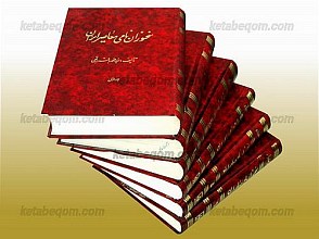 سخنوران نامی معاصر ایران (6 جلد)