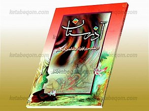 آذرستان (در مصائب سرور کونین ابا عبدالله الحسین حسین (علیه السلام))