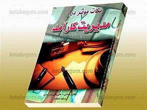 نکات موثر در مدیریت کارآمد
