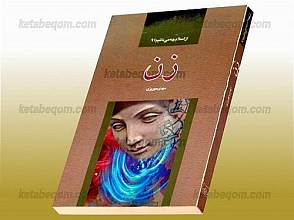 زن (از اسلام چه می دانیم؟ 9)