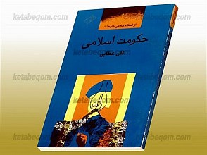 حکومت اسلامی (از اسلام چه می دانیم؟ 8)
