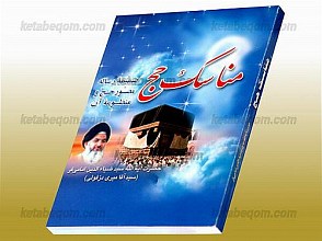 مناسک حج (ضمیمه رساله مصور حج و منظومه آن)