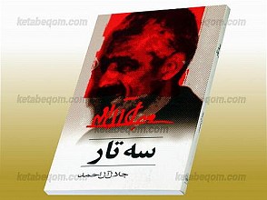 سه تار
