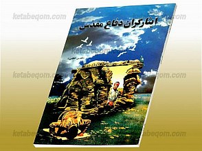 ایثارگران دفاع مقدس