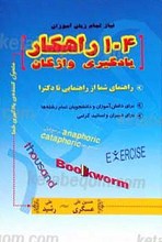 104 راهکار یادگیری واژگان