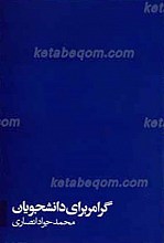 گرامر برای دانشجویان