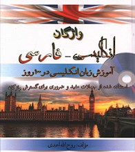 واژگان انگلیسی فارسی - آموزش زبان انگلیسی در 100 روز استفاده از جملات مفید و ضروری برای گسترش واژگان