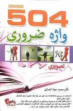 راهنمای کامل 504 واژه ضروری
