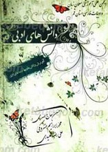 دانش های ادبی (فنون و صنایع ادبی، آیین نگارش، سبک‌ها و مکتب های ادبی و ...)