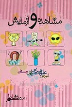 مشاهده و آزمایش