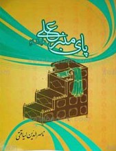 پای منبر علی علیه السلام